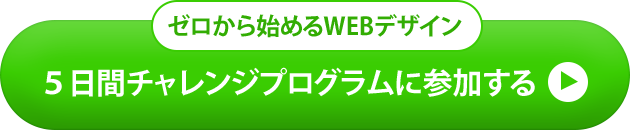 5日間チャレンジに申し込む