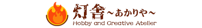 灯舎～あかりや～