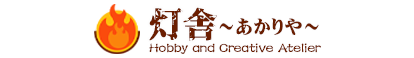 灯舎～あかりや～